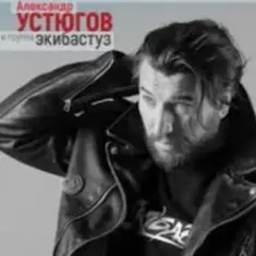 Александр Устюгов — Почтовые птицы