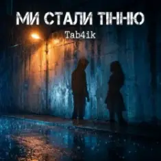 Tab4ik — Ми стали тінню