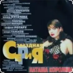 Наташа Королева — Я устала