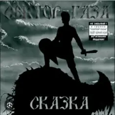 Сектор Газа — Сказка 2004