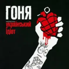 Гоня — Український ідіот