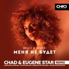 Anikv & Saluki — Меня не будет (Chad & Eugene Star Remix)