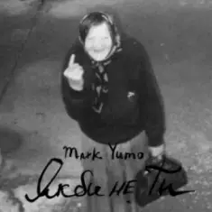 Mark Yumo — Якби не ти