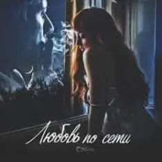 Сэйми — Любовь по сети