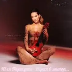 Юля Паршута — Играя в минор