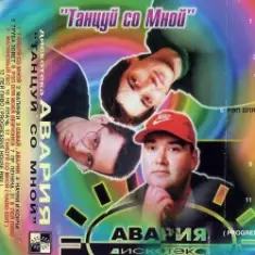 Дискотека Авария — Давай, Авария!