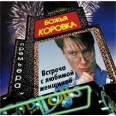 Божья Коровка — Ягодка малинка