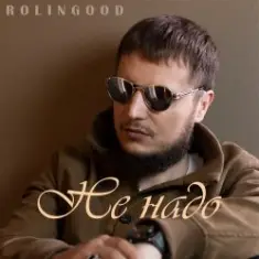 ROLINGOOD — Улетим _в_рай