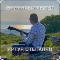 Артур Степанян — Иди вперед к своей мечте