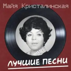 Майя Кристалинская — Новогодняя песня