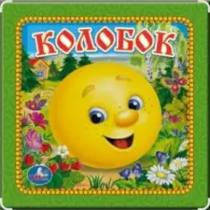 Сказки для детей — Колобок