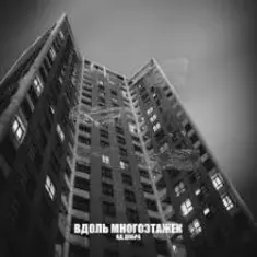 Яд Добра — Вдоль многоэтажек