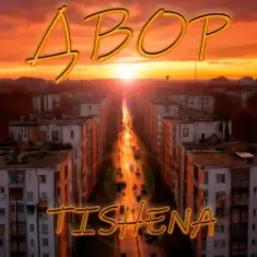 TISHENA — Двор