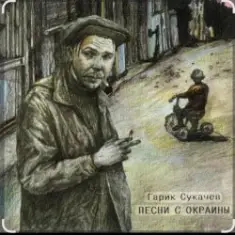 Гарик Сукачев — За окошком месяц май