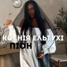 Ксенія Ельтухі — Піон