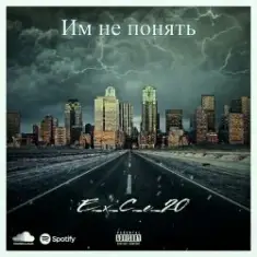 Им не понять