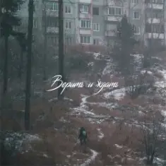 SadSvit — Верить и ждать!