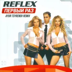 Reflex — Первый раз