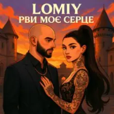 Lomiy — Рви моє серце
