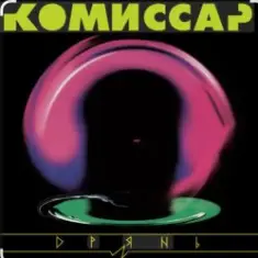 Комиссар — Дрянь