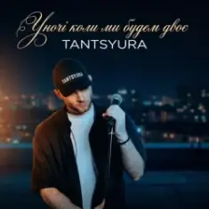 TANTSYURA — Уночі коли ми будем двоє (Special Version)