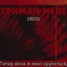 EmoTix — Тримай мене