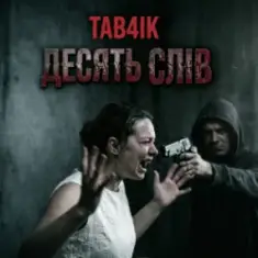 Tab4ik — Десять слів