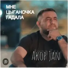Akop Jan — Мне цыганочка гадала