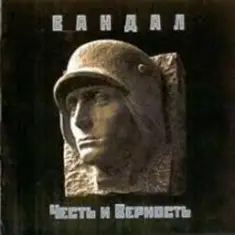 Вандал — Вальхалла