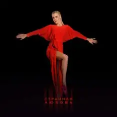 Юлианна Караулова — Странная_любовь