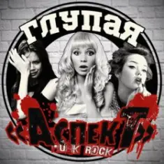 Аспект — Психбольница