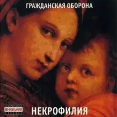 Гражданская Оборона — Мы в глубокой жопе