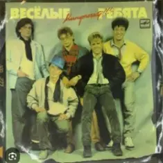 ВИА Веселые ребята — Бологое