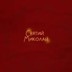 Alena Omargalieva & Positiff & Злата Огневич — Святий Миколай (feat. Demchuk & Анна Трінчер & Enleo)