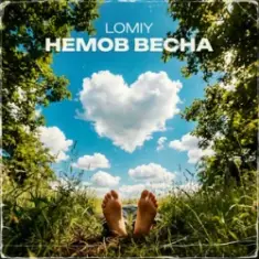 Lomiy — Немов Весна