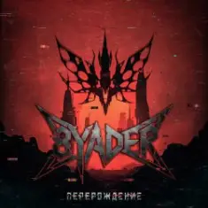 8YADER — Перерождение