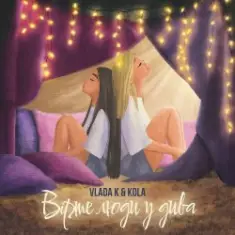 VLADA K — Вірте люди у дива