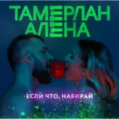 Тамерлан и Алёна — Если что, набирай