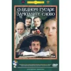 К/Ф “О бедном гусаре замолвите слово” — Вальс