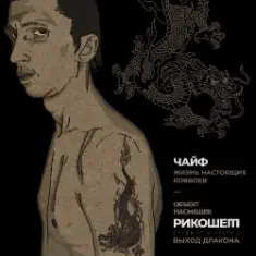 Чайф — Жизнь настоящих ковбоев