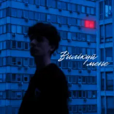 МУАЯД — ВИЛІКУЙ МЕНЕ