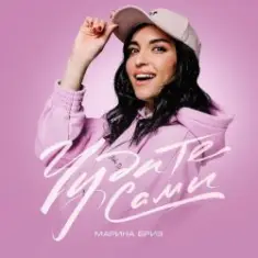 Марина Бриз — Наша Семья