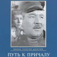 К/Ф “Путь к причалу” — Путь к причалу