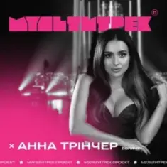 Анна Трінчер feat. Мультитрек — Боляче