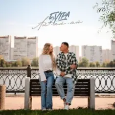 5УТРА — Ай-ай-ай