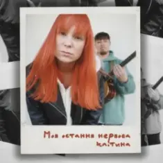 Tarabarova — Моя остання нервова клітина