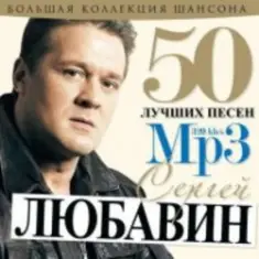 Сергей Любавин — Волчонок