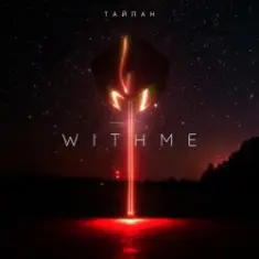 Тайпан — With Me