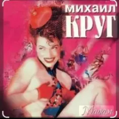 Михаил Круг — Дорога дальняя