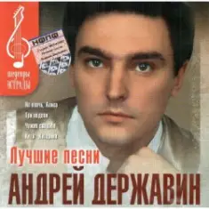 Андрей Державин — Не плачь Алиса